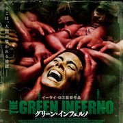 食人族が意識高い系学生を容赦なくむさぼる!「グリーン・インフェルノ」予告編