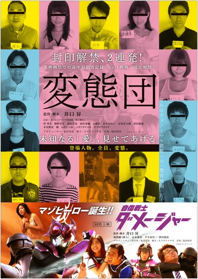 「変態団」「自傷戦士ダメージャー」チラシ  (c)2015 ワンダーヘッド