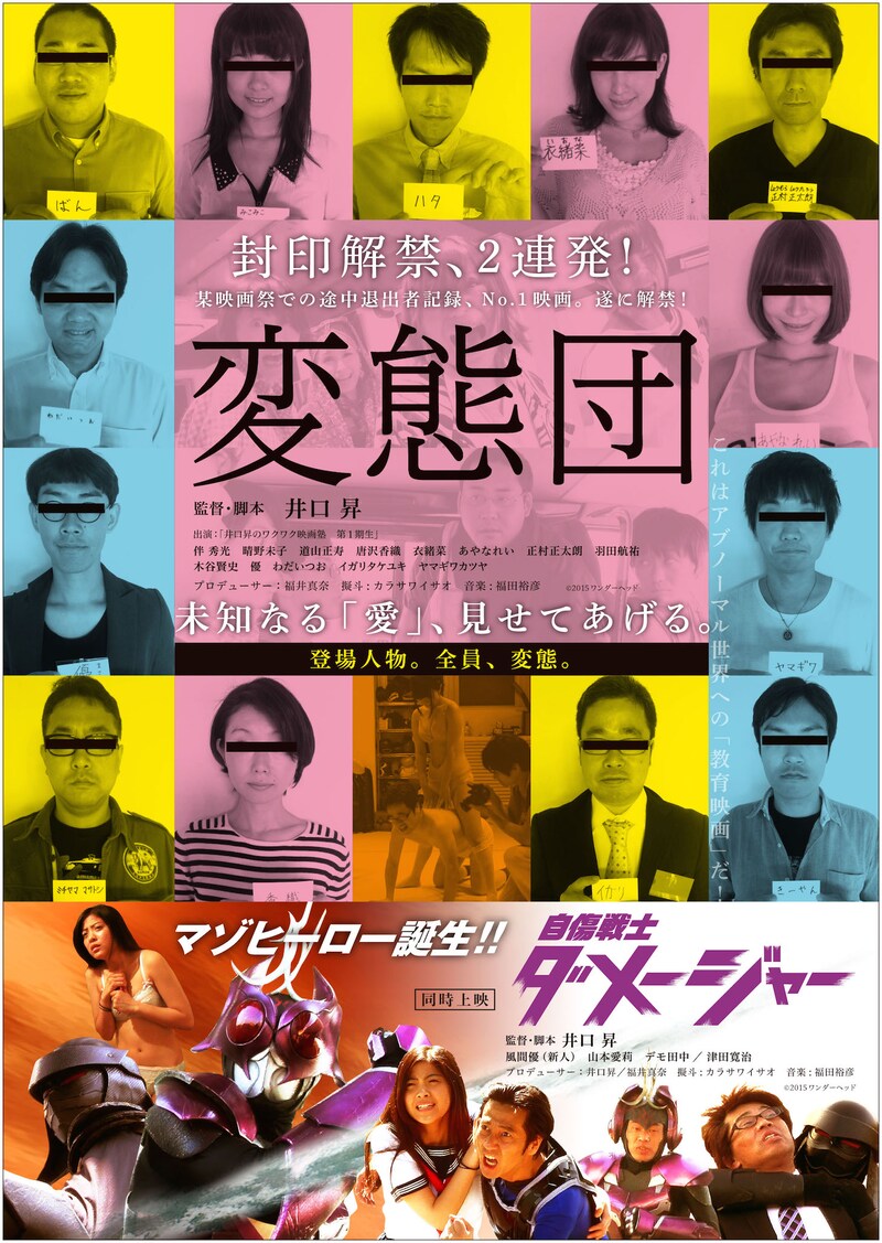 「変態団」「自傷戦士ダメージャー」チラシ  (c)2015 ワンダーヘッド