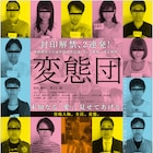 “変態歴46年”井口昇の自主映画「変態団」「自傷戦士ダメージャー」を同時上映