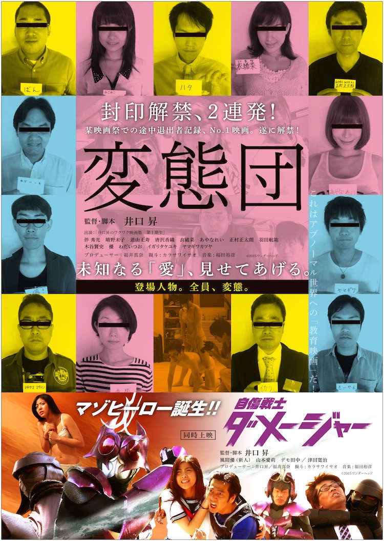 変態歴46年 井口昇の自主映画 変態団 自傷戦士ダメージャー を同時上映 映画ナタリー