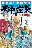 「超高速！参勤交代 老中の逆襲」書影