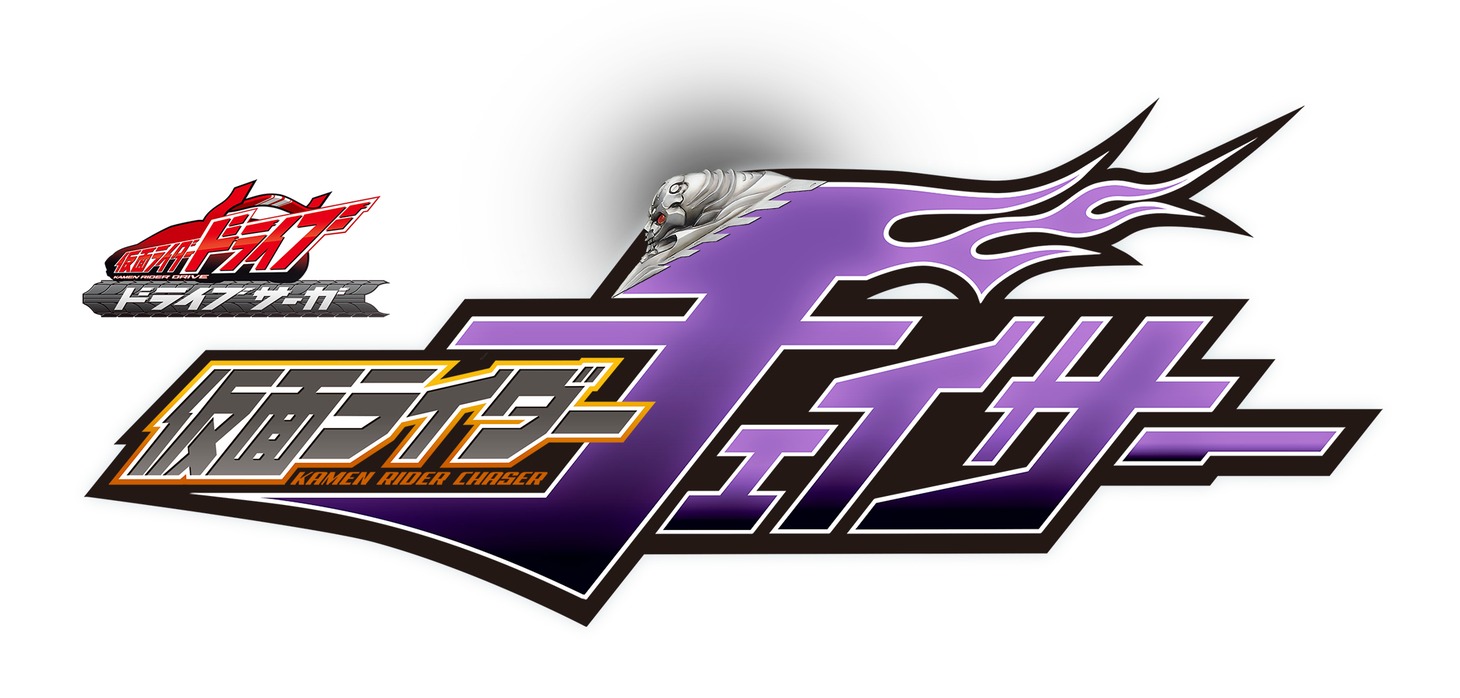 「ドライブサーガ 仮面ライダーチェイサー」ロゴ