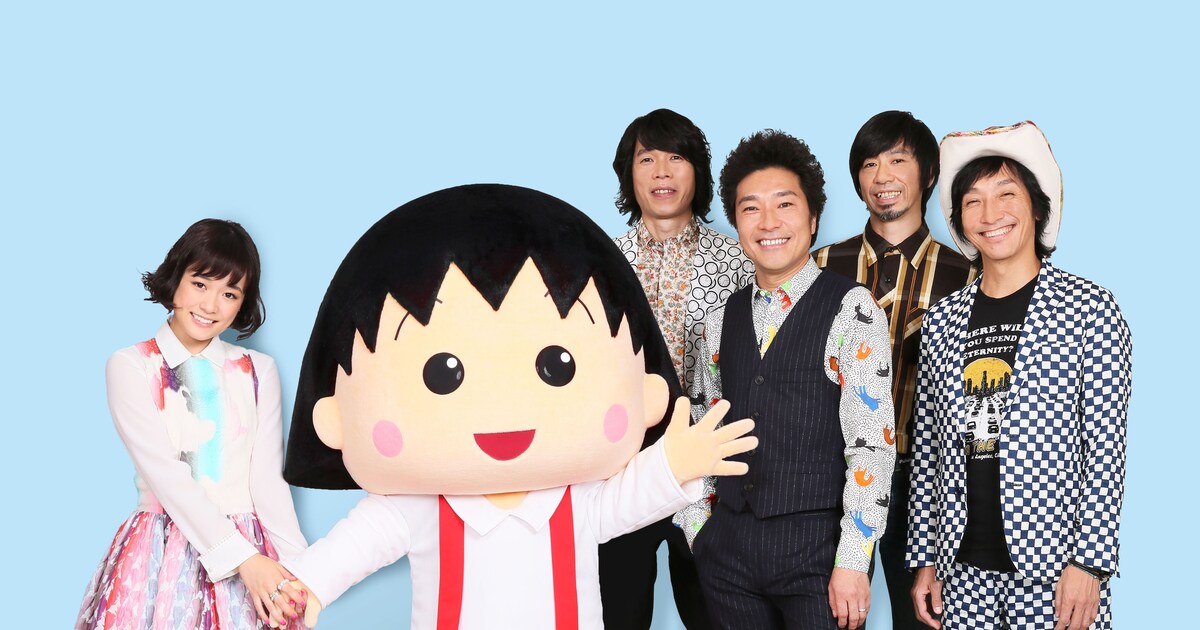 「映画ちびまる子ちゃん」でウルフルズ&大原櫻子が「おどるポンポコリン」コラボ 映画ナタリー 「映画ちびまる子ちゃん」でウルフルズ&大原櫻子が「おどるポンポコリン」コラボ 映画ナタリー