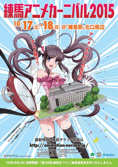 「練馬アニメカーニバル2015」ポスタービジュアル