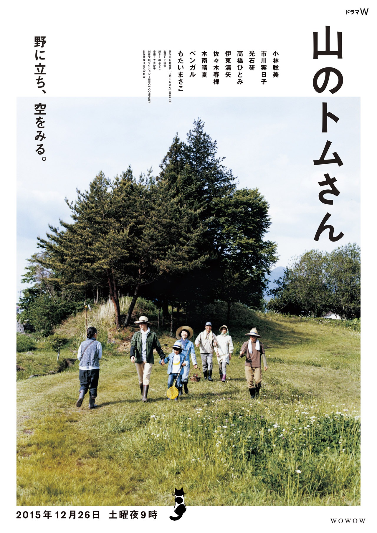 ドラマW「山のトムさん」ポスタービジュアル