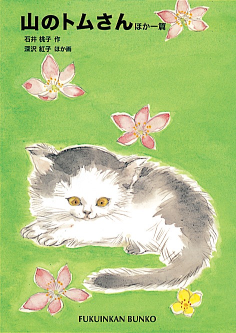 「山のトムさん ほか一篇」石井桃子・作、深沢紅子ほか・画（福音館文庫）