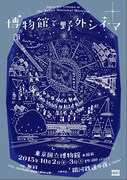 「博物館で野外シネマ」チラシビジュアル (c)shunshun