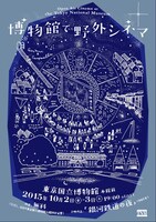 「博物館で野外シネマ」チラシビジュアル (c)shunshun