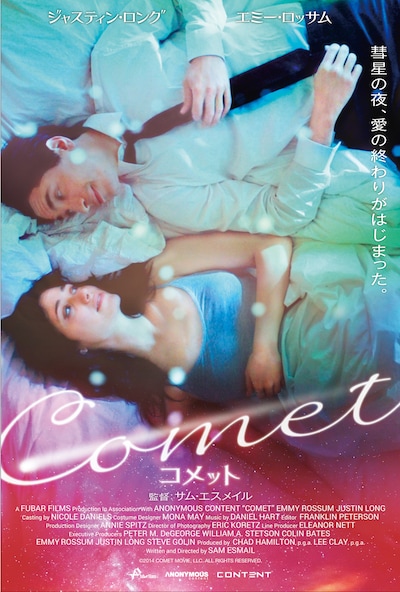「COMET／コメット」 (c)2014 COMET MOVIE, LLC. ALL RIGHTS RESERVED.