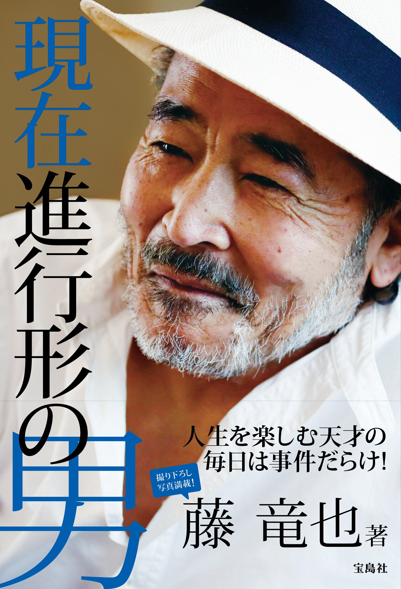 「現在進行形の男」書影