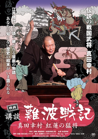 「映画 講談・難波戦記 －真田幸村 紅蓮の猛将－」 (c)2015 flag Co.,Ltd.