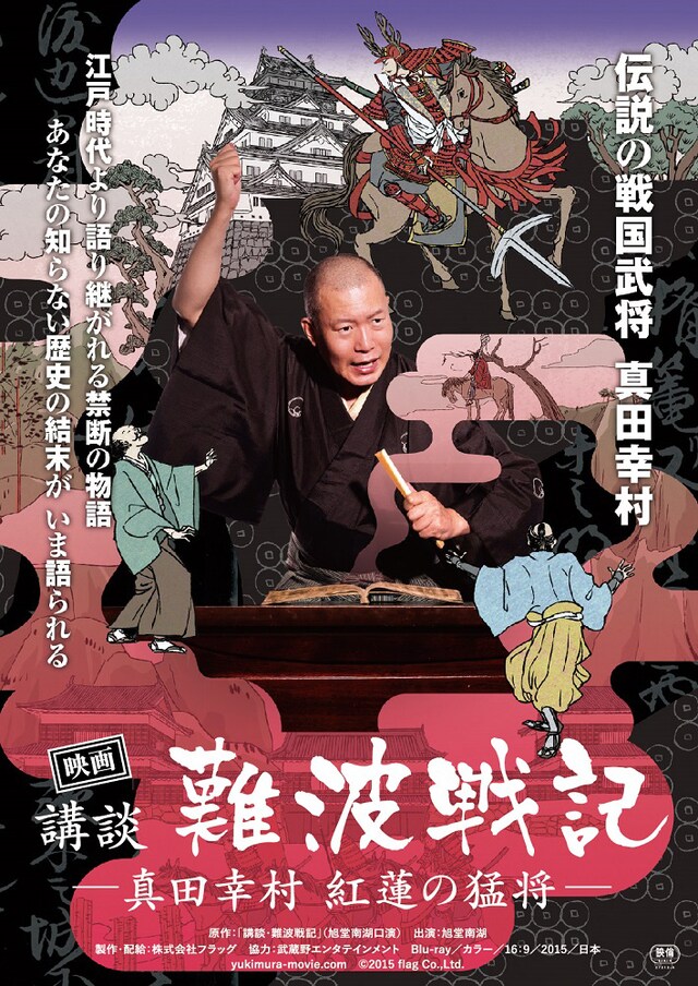 「映画 講談・難波戦記 －真田幸村 紅蓮の猛将－」 (c)2015 flag Co.,Ltd.