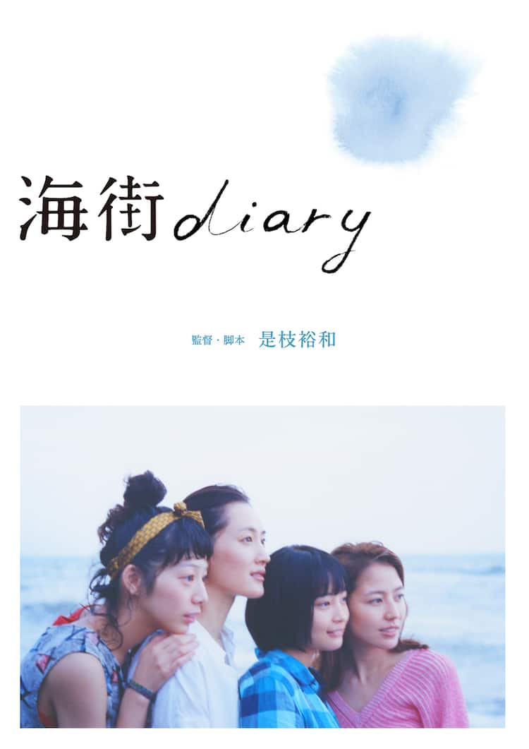海街diary」BD/DVDが12月に発売、24Pブックレットや特典映像も - 映画 