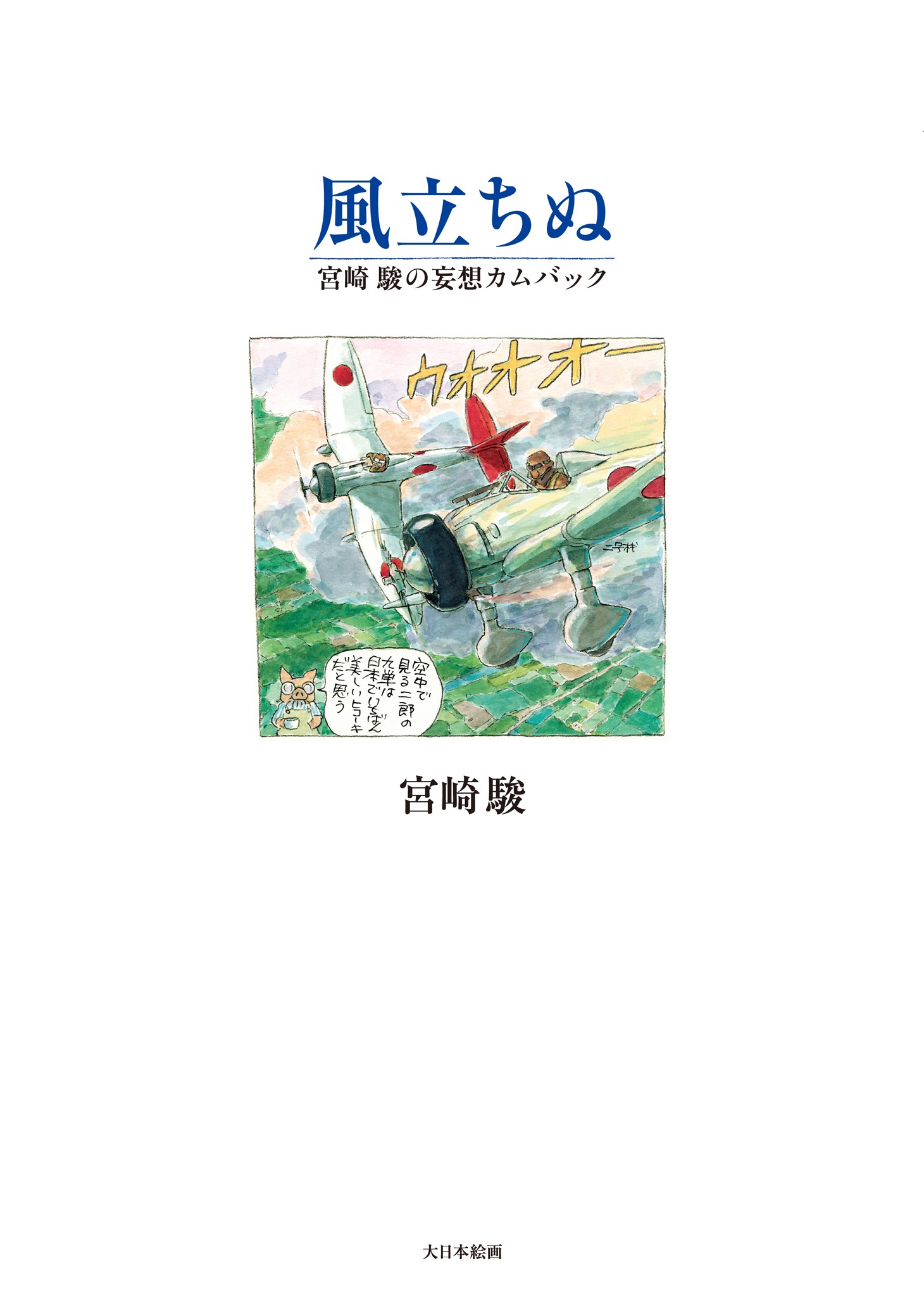 「風立ちぬ」