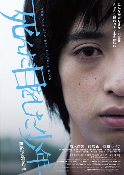 「死んだ目をした少年」DVDジャケット (c)2015 映画『死んだ目をした少年』製作委員会