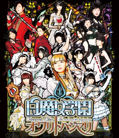 「白魔女学園 オワリトハジマリ」Blu-ray通常版ジャケット (c)2015「白魔女学園」生徒会