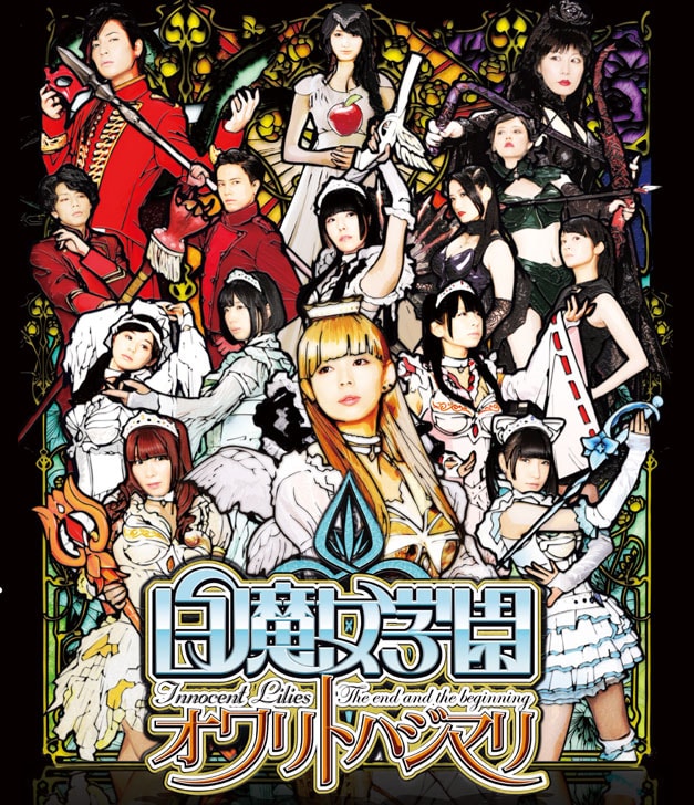 「白魔女学園 オワリトハジマリ」Blu-ray通常版ジャケット (c)2015「白魔女学園」生徒会