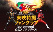 「東映特撮ファンクラブ」イメージ (c)2015 石森プロ・テレビ朝日・ADK・東映 (c)2015 テレビ朝日・東映AG・東映