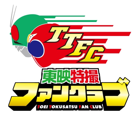 東映特撮ファンクラブ（TTFC)のロゴ ©石森プロ・東映