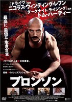 「ブロンソン」DVDジャケット (c)Red Mist Distribution Limited 2008