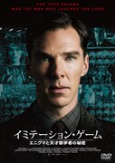 「イミテーション・ゲーム／エニグマと天才数学者の秘密」DVDジャケット (c)2014 BBP IMITATION, LLC