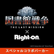 図書館戦争 THE LAST MISSION×ライトオン スペシャルコラボパーカー (c)2015 “Library Wars -LM-” Movie Project