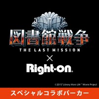 図書館戦争 THE LAST MISSION×ライトオン スペシャルコラボパーカー (c)2015 “Library Wars -LM-” Movie Project