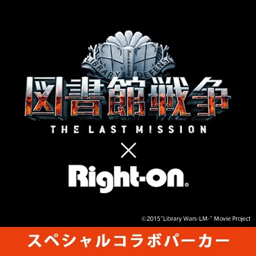 図書館戦争 THE LAST MISSION×ライトオン スペシャルコラボパーカー (c)2015 “Library Wars -LM-” Movie Project