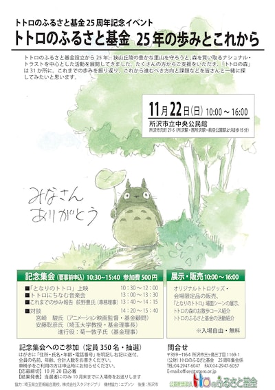 「トトロのふるさと基金 25年の歩みとこれから」ポスタービジュアル