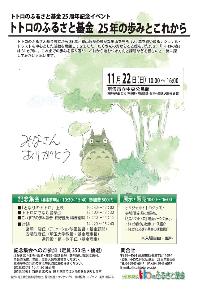 「トトロのふるさと基金 25年の歩みとこれから」ポスタービジュアル