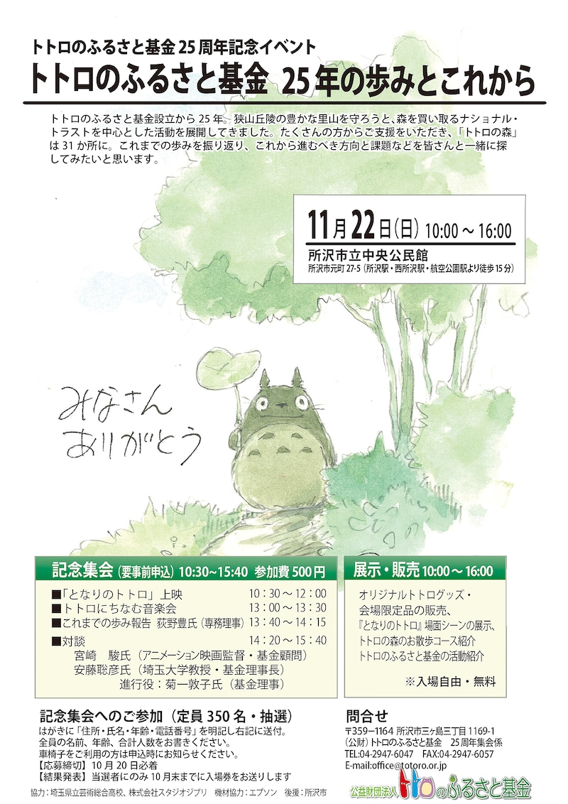 「トトロのふるさと基金 25年の歩みとこれから」ポスタービジュアル