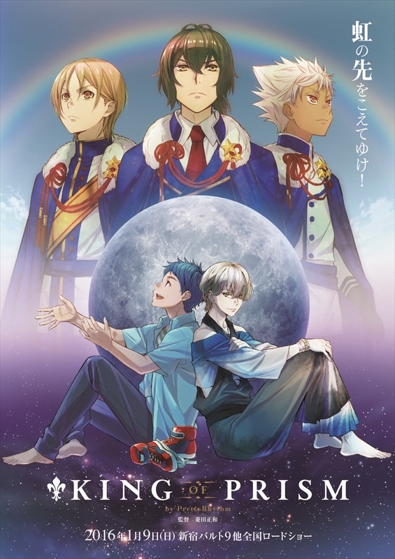 「KING OF PRISM by PrettyRhythm」ポスタービジュアル