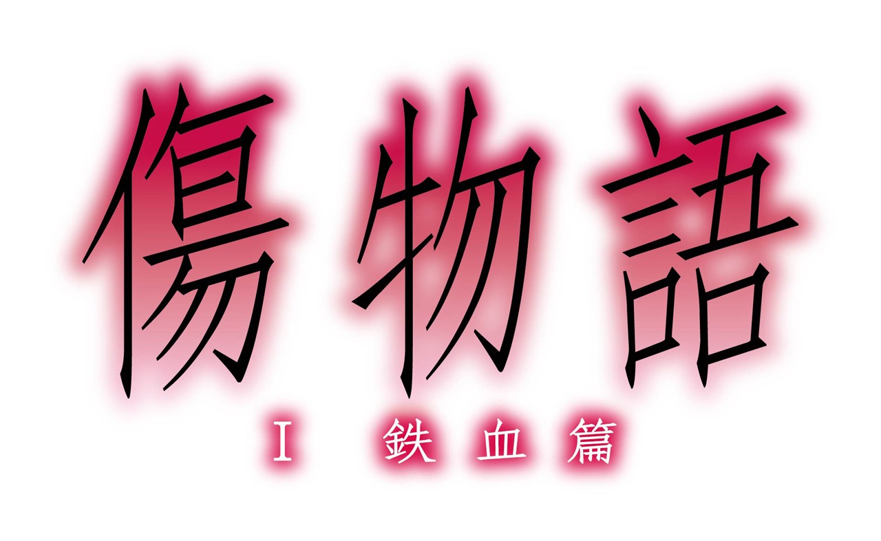 「傷物語〈I鉄血篇〉」ロゴ (c)西尾維新／講談社・アニプレックス・シャフト