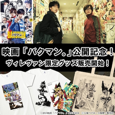 「バクマン。」ヴィレッジヴァンガード限定グッズ