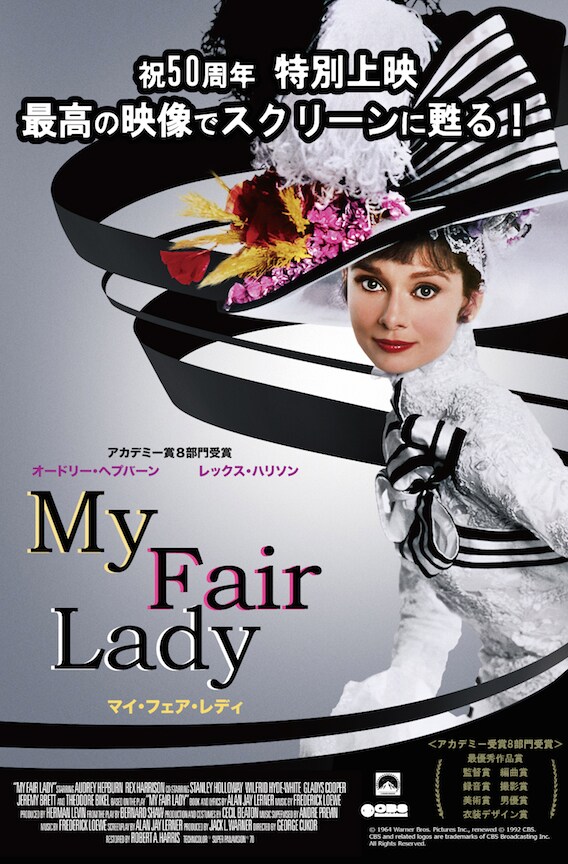 「マイ・フェア・レディ」50周年記念特別上映ビジュアル