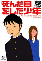 「死んだ目をした少年」書影
