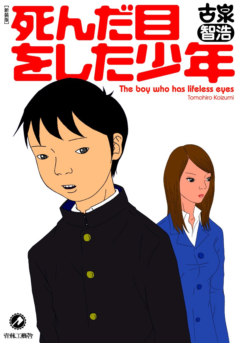 「死んだ目をした少年」書影
