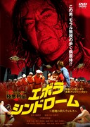 「エボラ・シンドローム 悪魔の殺人ウィルス」 (c)Golden Harvest