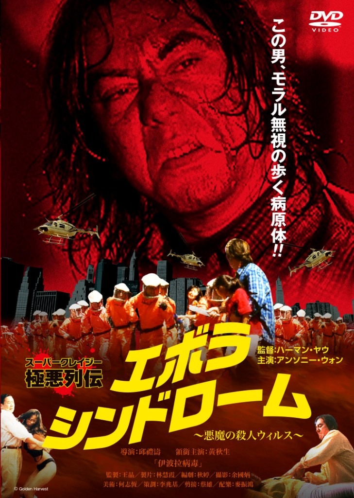 「エボラ・シンドローム 悪魔の殺人ウィルス」 (c)Golden Harvest