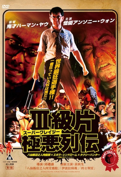 「スーパークレイジー極悪列伝 限定版DVD-BOX」スリーブケース