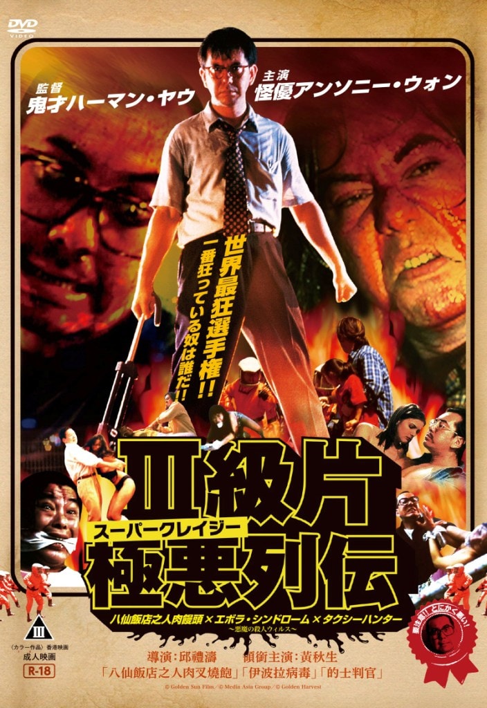 「スーパークレイジー極悪列伝 限定版DVD-BOX」スリーブケース