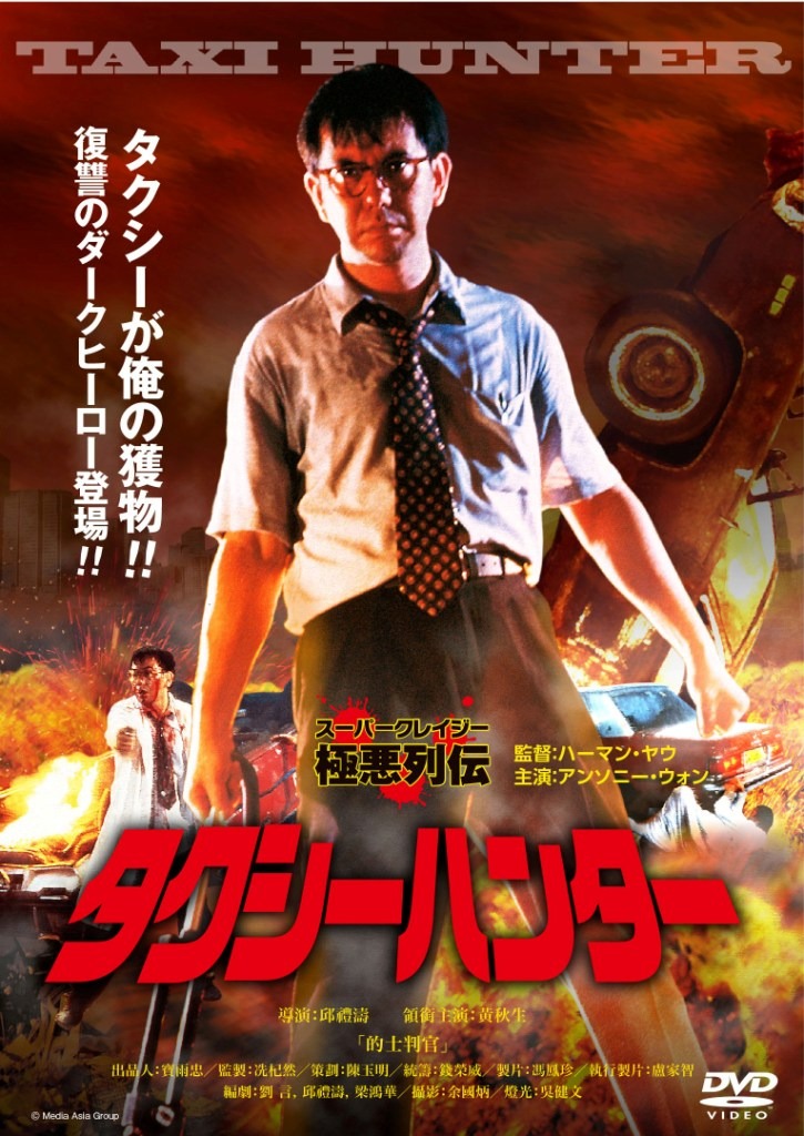 「タクシーハンター」 (c)Media Asia Group