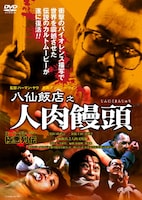 「八仙飯店之人肉饅頭」 (c)Golden Sun Film