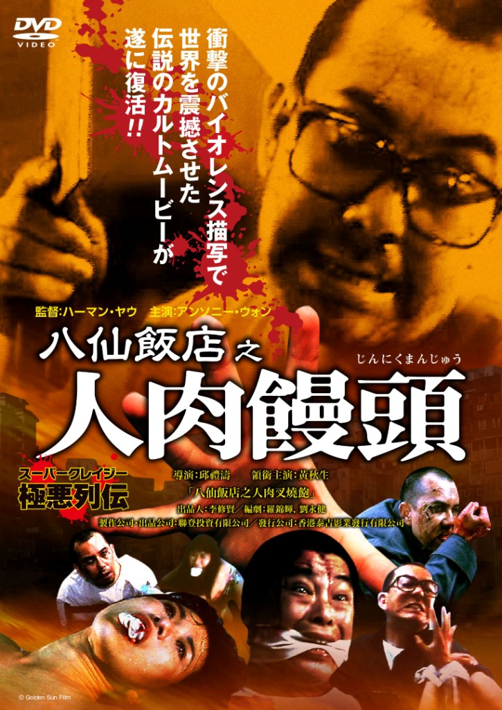 「八仙飯店之人肉饅頭」 (c)Golden Sun Film