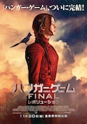 「ハンガー・ゲーム FINAL:レボリューション」ポスタービジュアル TM&(c)2015 LIONS GATE FILMS INC.ALL RIGHTS RESERVED.