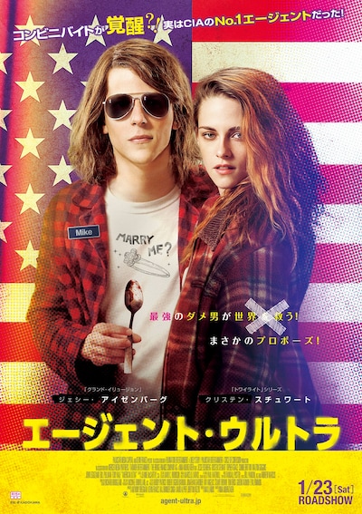 「エージェント・ウルトラ」ポスター