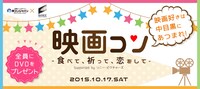 「映画コン -食べて、祈って、恋をして-」