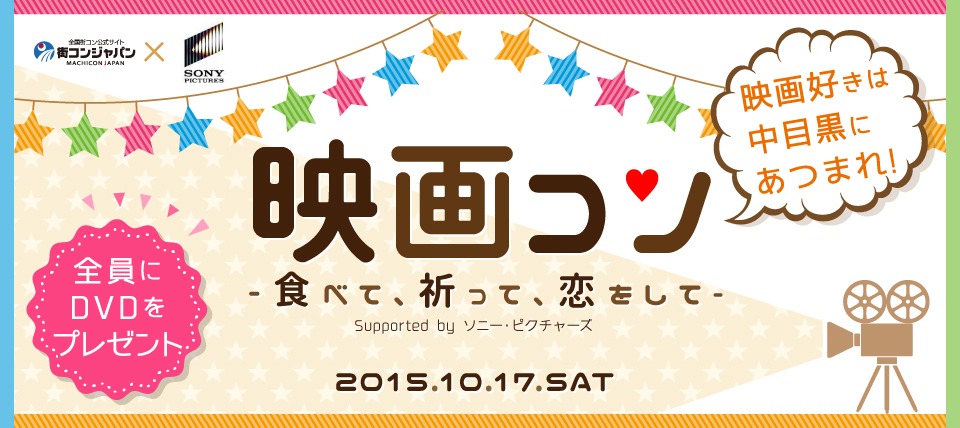 「映画コン -食べて、祈って、恋をして-」