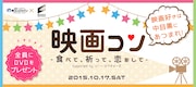 「映画コン -食べて、祈って、恋をして-」